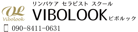 リンパケアセラピストスクール VIBOLOOK (ビボルック)